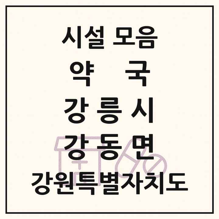 강원특별자치도 강릉시 강동면 약국 목록